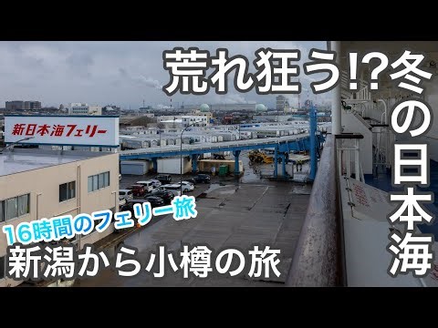 冬の日本海は大荒れ！？ おっさんが征く！新日本海フェリーで新潟から小樽まで16時間ちょっとの旅