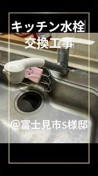 キッチン水栓交換工事＠富士見市S様邸