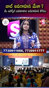 1.2K views | జాబ్ అవగాహన మేళా ? మీ ఉద్యోగ అవకాశాల అవగాహన కోసం ...