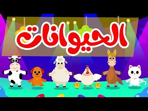 أنشودة الحيوانات | أناشيد وأغاني أطفال باللغة العربية
