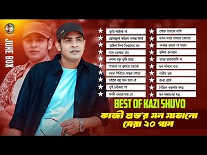 Best Of Kazi Shuvo || Top 20 Songs Of Kazi Shuvo || Audio Jukebox || কাজী শুভর সেরা ২০ গান