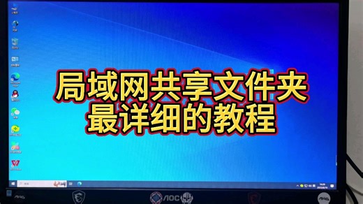 WIN10系统局域网共享文件，最详细的教程，不会的看过来