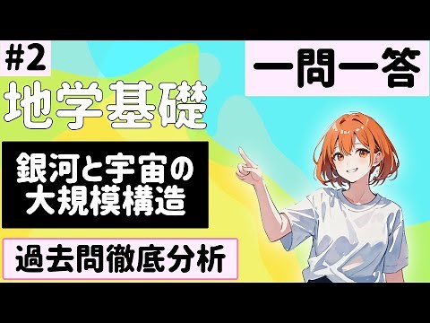 【地学基礎】２、銀河と宇宙の大規模構造 一問一答