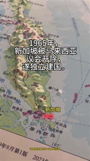 1965年，新加坡被马来西亚议会开除，遂独立建国。