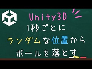 【Unity】1秒ごとにランダムな位置からボールを落とす