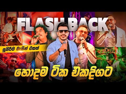 Flash Back Top Hit Nonstop Collection 2025 | Sinhala Live Show Nonstop | Top Viral Band Songs