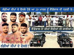 Longowal (Sangrur) ||Exclusive Interview Kabaddi Tournament 29 March 2026 ||