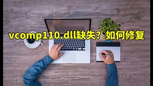 巫师3：狂猎提示缺少vcomp110.dll文件怎么解决？总结5种修复方法