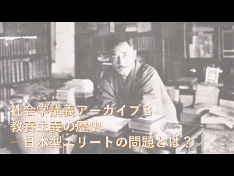 社会学講義アーカイブ３ 教養主義の歴史―日本型エリートの問題とは？
