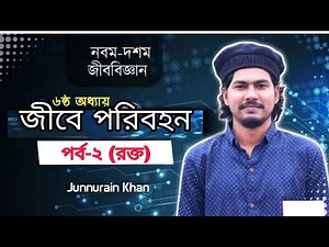 SSC Biology Chapter 6 | জীবে পরিবহন | রক্ত Blood | Class 9-10 Biology Chapter 6 | সহজ Biology