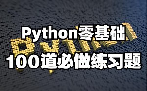 【全站第一】99%的小白必备Python零基础100道练习题，每日一练，必成大神！！！