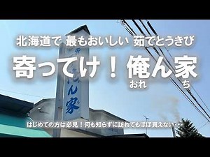 俺ん家のとうきび -初夏、北海道で最も美味しい茹でとうきび-