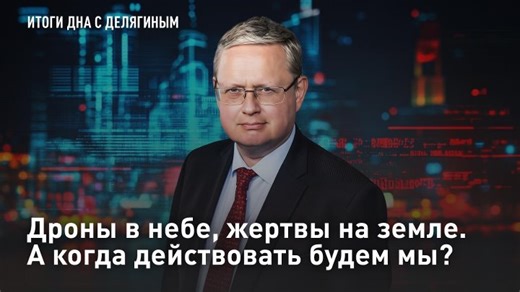 Видео Дроны в небе, жертвы на земле. А когда действовать будем мы? | OK.RU