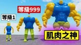 【Roblox】叫我肌肉之神！只要打人就可以长肌肉？