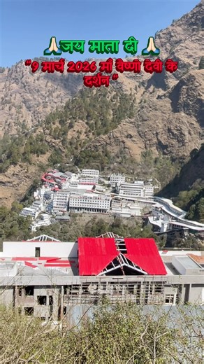 9 मार्च 2026 माँ वैष्णो देवी के दर्शन🙏🏻#shortvideo #travel #ytshorts #viral #shortsfeed #yt #maa