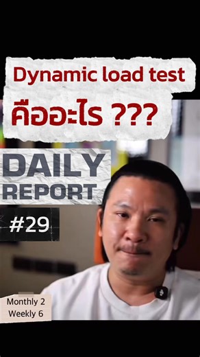 การทำ Dynamic Load Test คืออะไร แล้วทำแบบไหน? มาทำความเข้าใจกันครับ #ฉิบหายแล้วบ้านกู #สร้างบ้าน #เสาเข็ม #ตรวจงานเสาเข็ม | ฉิบหายแล้วบ้านกู