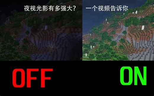 [我的世界] 加了光影也能夜视 小知识 【真·夜视光影】