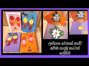 #vesak card sinhala/poson card sinhala/vesak card nirmana/athkam sinhala/athwada nirmana/vesak kudu