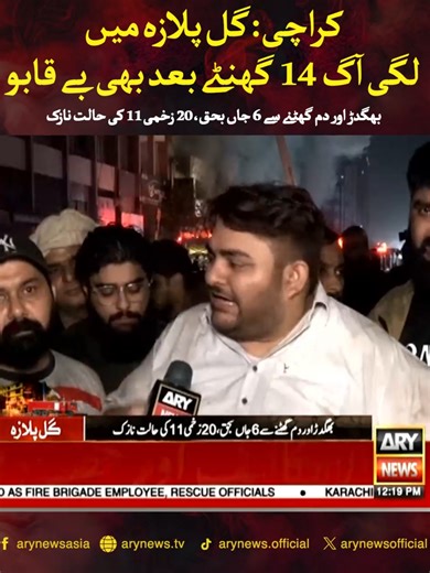 کراچی: گل پلازہ میں لگی آگ 14 گھنٹے بعد بھی بے قابو بھگدڑ اور دم گھٹنے سے 6 جاں بحق، 20 زخمی 11 کی حالت نازک #ARYNews #Karachi #GulPlaza