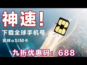 下载神速！ESTK手机eSIM卡全方位升级，使用很丝滑！