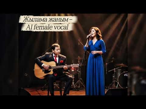 Жылама жаным ( Ғаділбек Жаңай ) - AI женский вокал версия 🎤