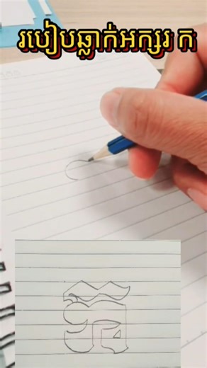 របៀបឆ្លាក់អក្សរ ក how to write khmer alphabet ក #khmerartist #khmerculture