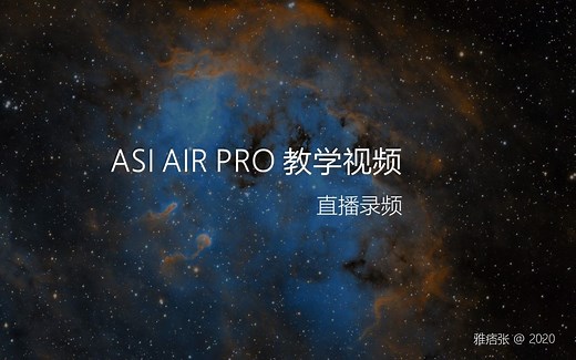 ASI AIR PRO直播录屏——Asi2400mc首秀