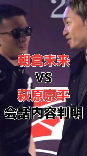【一触即発】朝倉未来vs萩原京平 #rizin #格闘技 #mma #ブレイキングダウン