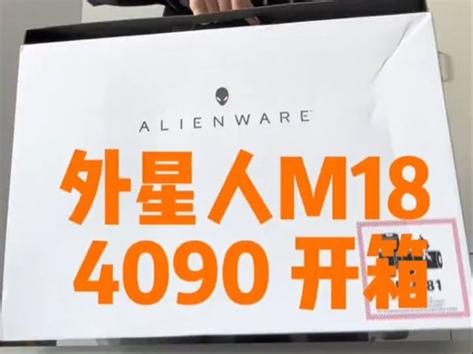 2023外星人M18 4090开箱