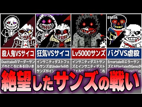 【胸熱注意】サンズVSサンズが見られるAU作品まとめてみた