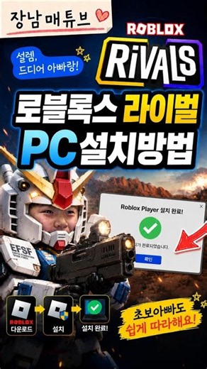 로블록스 라이벌 PC설치 방법. 로블록스 라이벌 pc 설치 방법. #로블록스 #라이벌 #로블록스pc설치 #아빠와놀기 #아빠랑아들
