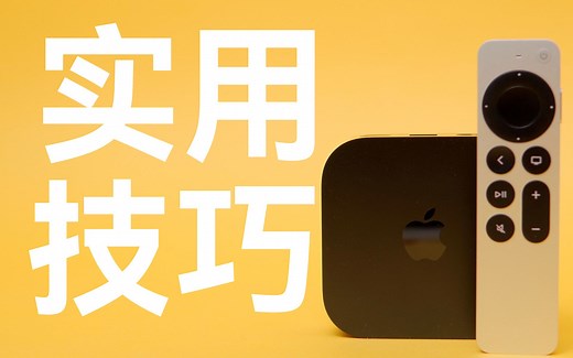 Apple TV 实用技巧你一定要知道