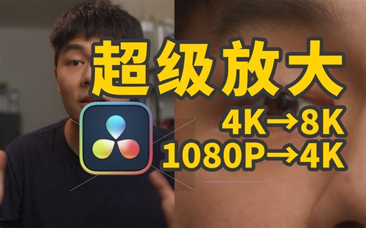 4K放大到8K，再也不怕素材不够清晰｜Davinci Resolve