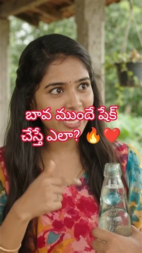 బావ నీ చేతిలోనే పొంగిపోతే...... దాహం ఎలా తీరుతుంది? 😂❤️ #shorts #love #lovefeeling #lovestatus