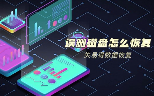 误删磁盘怎么恢复？磁盘数据恢复方法总结