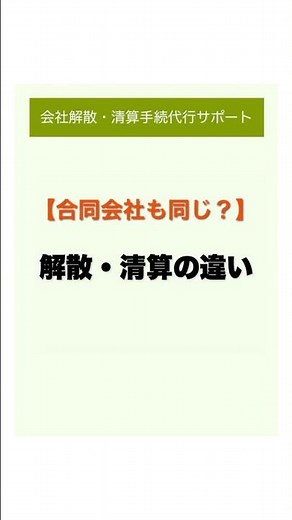 【合同会社も同じ？】解散・清算の違い #会社解散#休眠会社#解散手続き#会社をたたむ#司法書士に相談