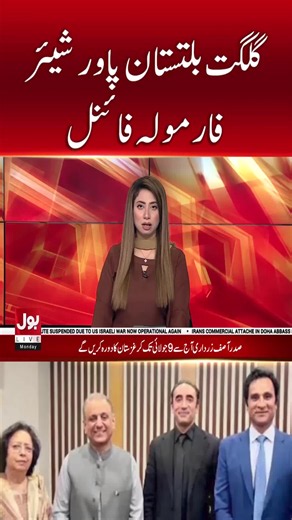 گلگت بلتستان پاور شیئر فارمولہ فائنل #BOLNews #BreakingNews