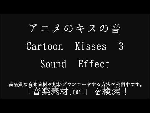 アニメのキスの効果音 Cartoon Kisses 3 Sound Effect