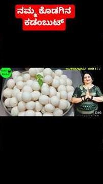 Coorg special recipe kadambutt😋 #homemadefood ನಮ್ಮ ಕೊಡಗಿನ ಕಡಂಬುಟ್ #coorgfood
