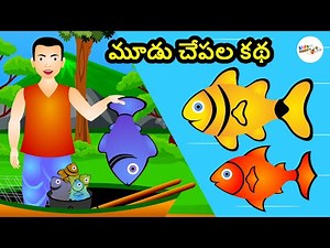 The three fishes story | Tale of the three fishes | Moodu chepala katha | story | Kids Cartoon Flix