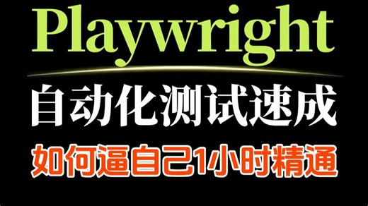 1小时Playwright自动化测试从入门到精通教程