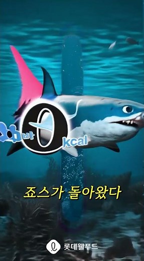 AI광고 l 죠스바 제로칼로리 song #ai #aicommercial