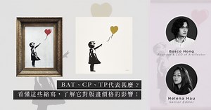 ArtInvest：為何Banksy的Girl with balloon金色版貴過紅色版？版畫下方的BAT、CP、TP又代表甚麼？ | Bosco Hong、Helena Hau - ArtInvest