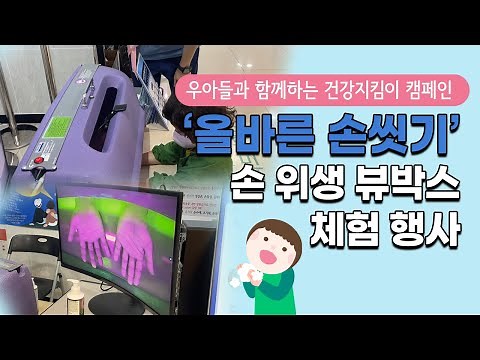 "올바른 손씻기" 손 위생 뷰박스 체험 행사(올바른 손씻기 6단계)