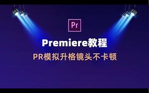PR入门教程 | PR模拟升格镜头不卡顿