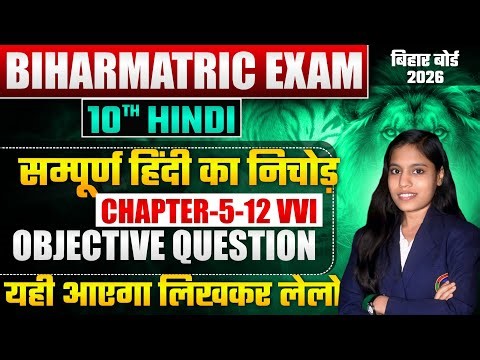 Class 10 Hindi Objective Chapter 1–12 | सम्पूर्ण हिंदी MCQ | One Shot | BSEB 2026| Priyanshu Miss