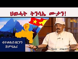 ATV: ህወሓት ትንሳኤ ሙታን - ብ ተወልደብርሃን ሹምባሕሪ