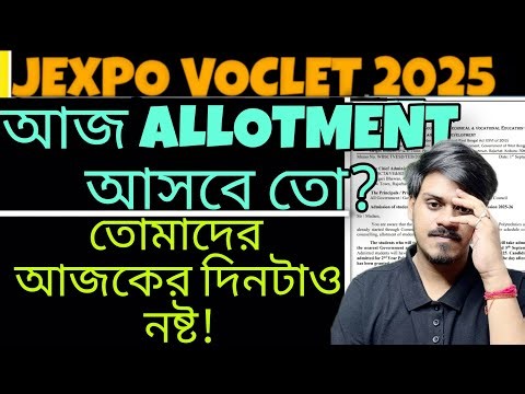 Jexpo 2025: Seat Allotment আসবে তো? Jexpo 2025 Allotment | Jexpo Counselling| Polytechnic Admission