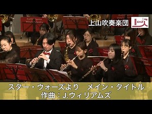 スター・ウォーズより メイン・タイトル（Star Wars Main Theme）／上山吹奏楽団