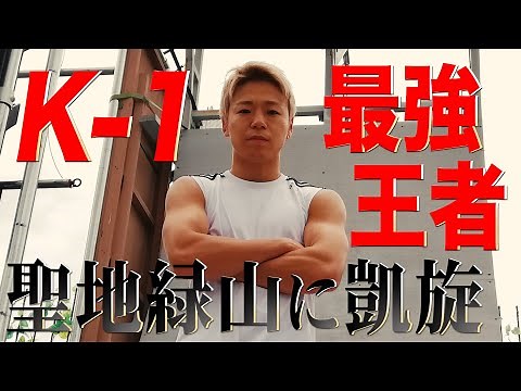 [K-1 Strongest] Champion Takeru returns to the holy ground of Midoriyama in top fighting condition!